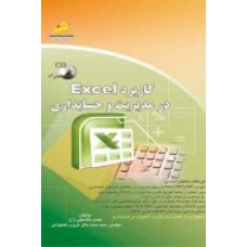کتاب کاربرد Excel در مدیریت و حسابداری ( ویرایش جدید )